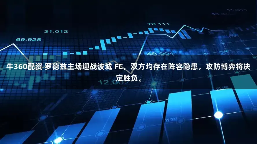 牛360配资 罗德兹主场迎战波城 FC，双方均存在阵容隐患，攻防博弈将决定胜负。