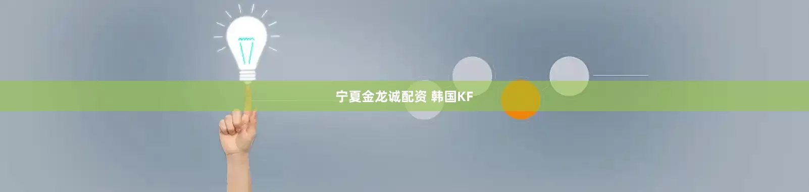宁夏金龙诚配资 韩国KF
