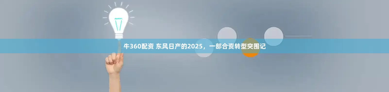 牛360配资 东风日产的2025，一部合资转型突围记